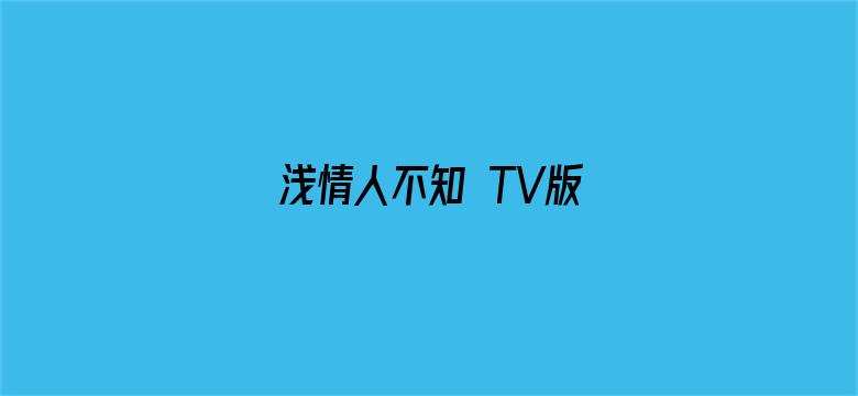 浅情人不知 TV版